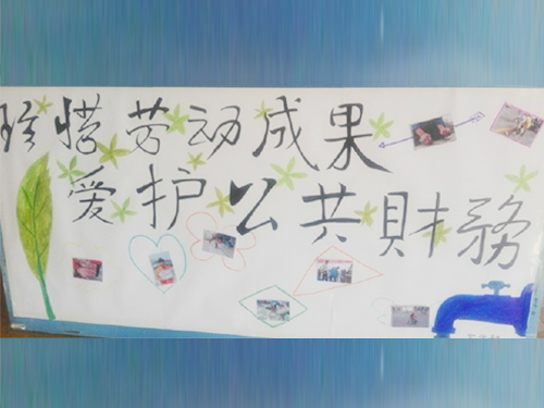 更加懂得珍惜物品，更加懂得愛護公共財務(wù)