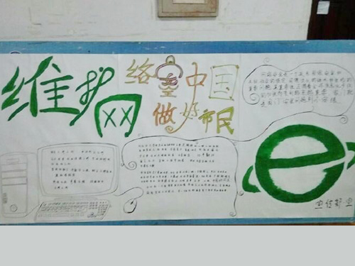 維護(hù)網(wǎng)絡(luò)安全，做中國(guó)好網(wǎng)民